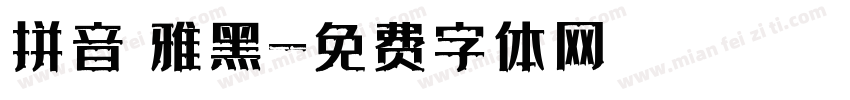 拼音 雅黑字体转换